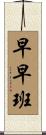 早早班 Scroll