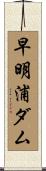 早明浦ダム Scroll