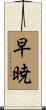 早暁 Scroll