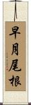 早月尾根 Scroll