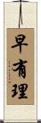 早有理 Scroll