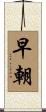 早朝 Scroll