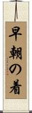 早朝の着 Scroll