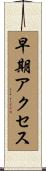 早期アクセス Scroll