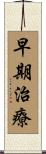 早期治療 Scroll