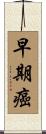 早期癌 Scroll