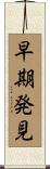 早期発見 Scroll