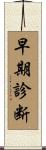 早期診断 Scroll