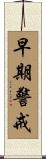 早期警戒 Scroll