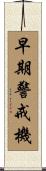 早期警戒機 Scroll