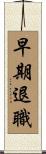 早期退職 Scroll