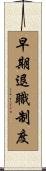 早期退職制度 Scroll