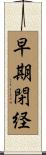 早期閉経 Scroll