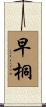 早桐 Scroll