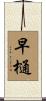 早樋 Scroll