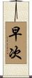 早次 Scroll