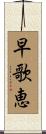 早歌恵 Scroll