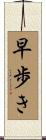 早歩き Scroll