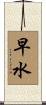 早水 Scroll