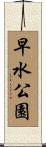 早水公園 Scroll