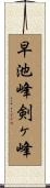 早池峰剣ヶ峰 Scroll