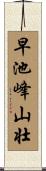 早池峰山壮 Scroll