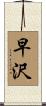 早沢 Scroll