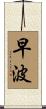 早波 Scroll