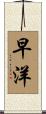 早洋 Scroll