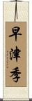 早津季 Scroll