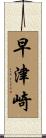 早津崎 Scroll