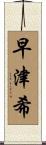 早津希 Scroll