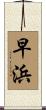 早浜 Scroll