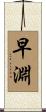 早淵 Scroll