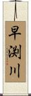 早渕川 Scroll