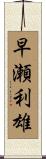 早瀬利雄 Scroll