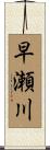 早瀬川 Scroll