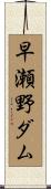 早瀬野ダム Scroll