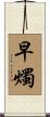 早燭 Scroll