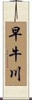 早牛川 Scroll