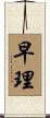 早理 Scroll