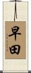 早田 Scroll