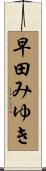 早田みゆき Scroll