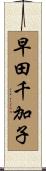 早田千加子 Scroll