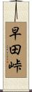 早田峠 Scroll