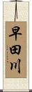 早田川 Scroll