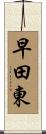 早田東 Scroll
