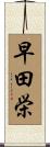 早田栄 Scroll