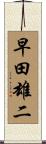 早田雄二 Scroll