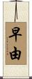 早由 Scroll